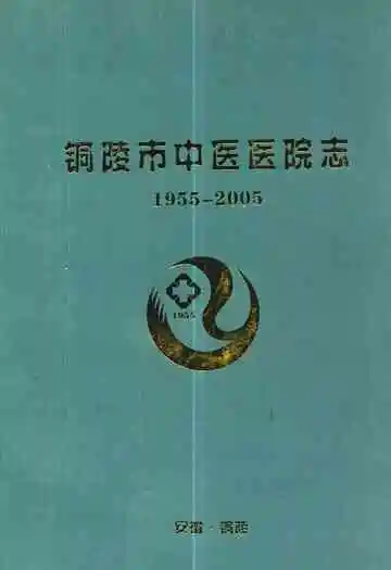 铜陵市中医医院志(1955.3-2005.3)