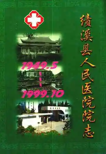 绩溪县人民医院院志(1949-1999)