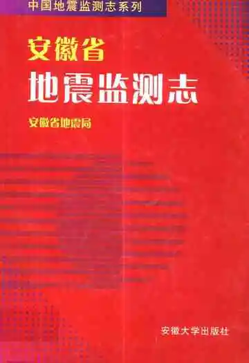 安徽省地震监测志