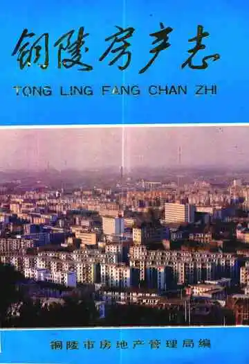 铜陵房产志