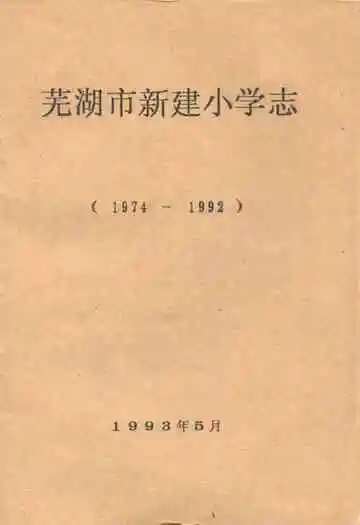 芜湖市新建小学志(1974-1992)