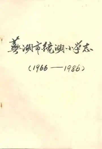 芜湖市镜湖小学志(1966-1986)