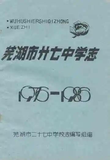 芜湖市廾七中学志(1976-1986)