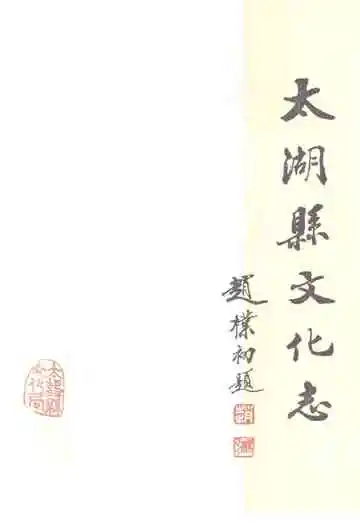 太湖县文化志