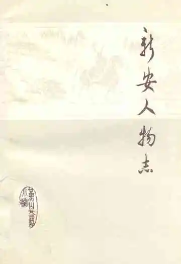 新安人物志