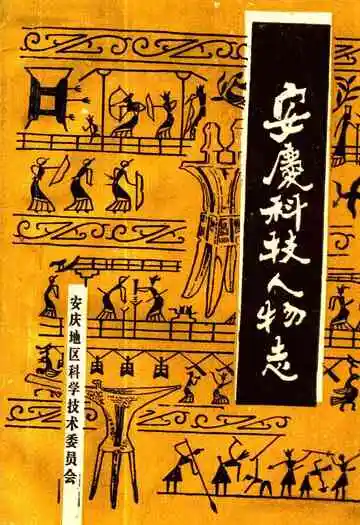 《安庆科技人物志》