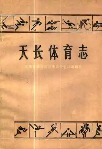 《天长体育志》