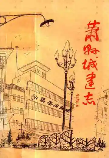 《萧县城建志》