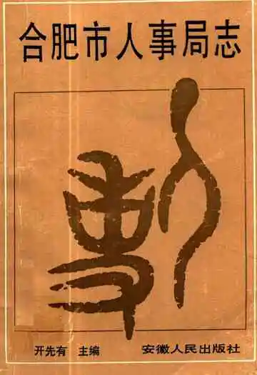 《合肥市人事局志》