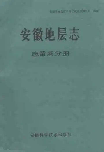 安徽地层志·志留系分册