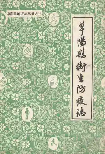 阜阳县卫生防疫志