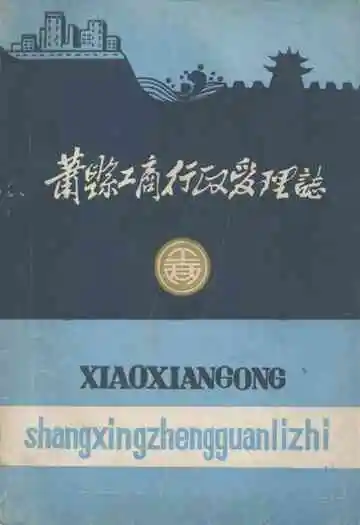 萧县工商行政管理志