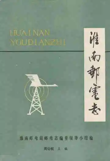 淮南邮电志