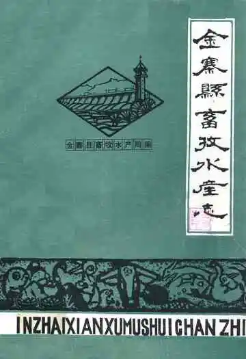 《金寨县畜牧水产志》