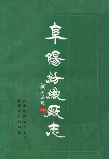 《阜阳纺织厂志》