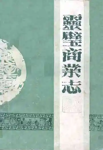 《灵壁商业志》