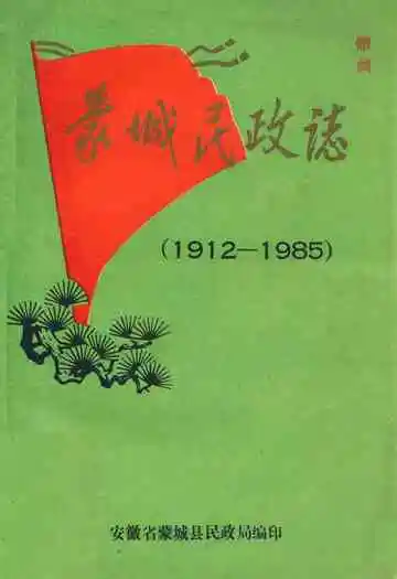 蒙城民政志(1912-1985)