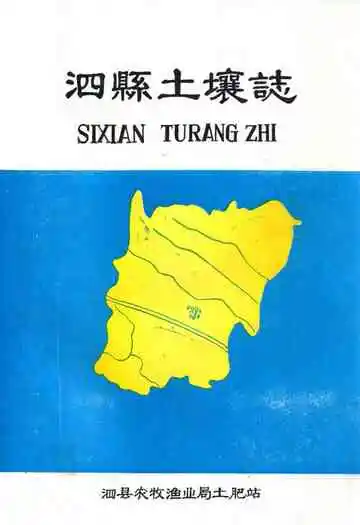 《泗县土壤志》