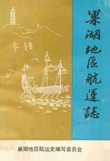 《巢湖地区航运志》