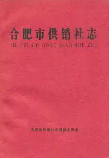 《合肥市供销社志》