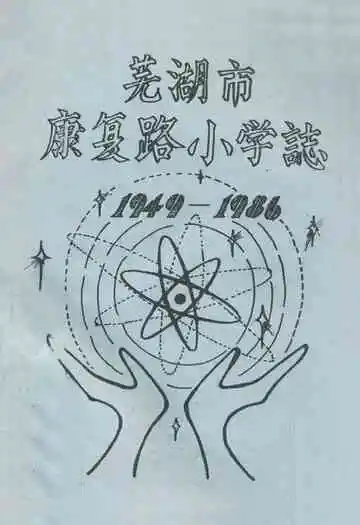芜湖市康复路小学志(1949-1986)