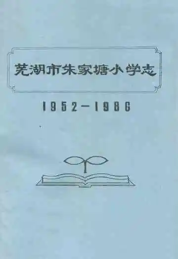 芜湖市朱家塘小学志(1952-1986)