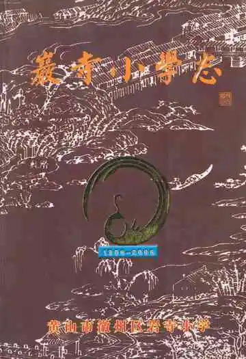 《岩寺小学志》封面