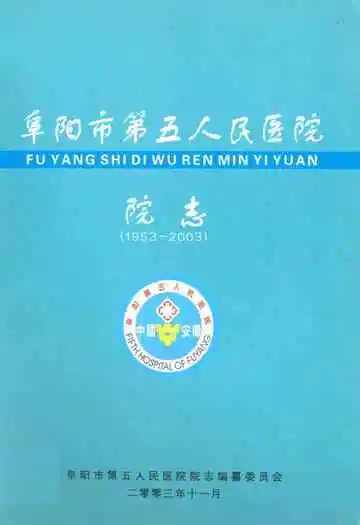 阜阳市第五人民医院院志(1953-2003)