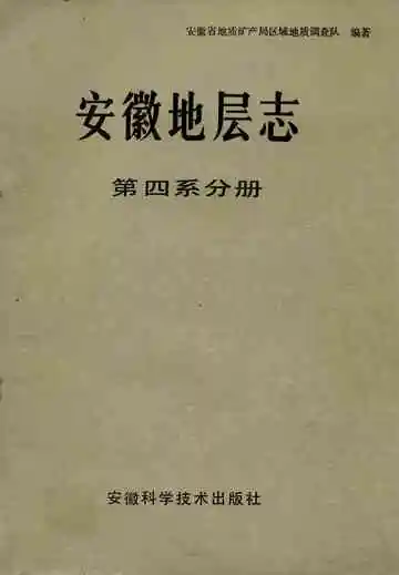 安徽地层志(第四系分册)