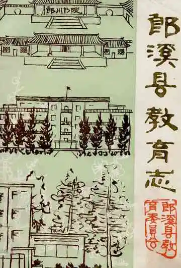 郎溪县教育志1905~1985