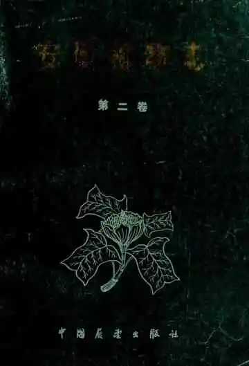 安徽植物志(第二卷)