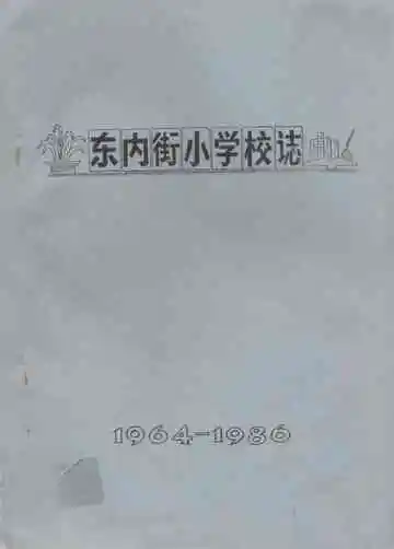 《东内街小学校志(1964-1986)》封面