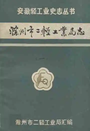 滁州市二轻工业局志(一)