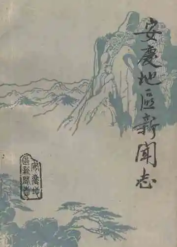 《安庆地区新闻志》
