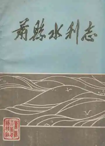 《萧县水利志》