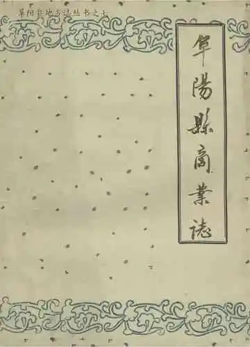 《阜阳县商业志》
