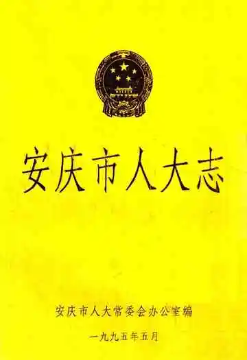 安庆市人大志