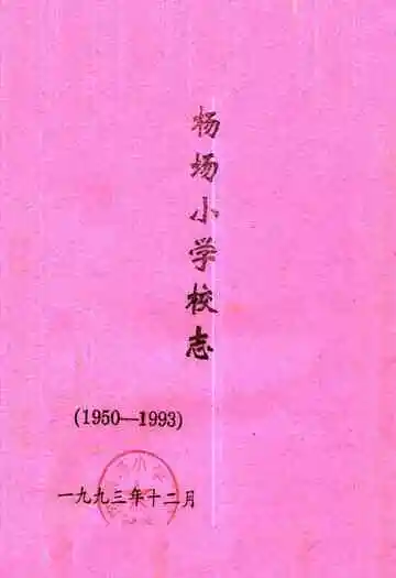 杨场小学校志(1950-1993)