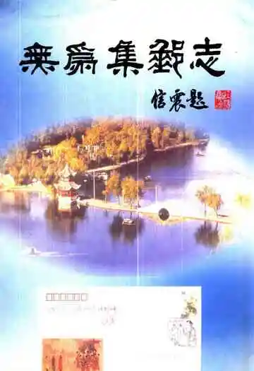 《无为集邮志》封面