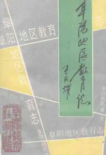 《阜阳地区教育志》