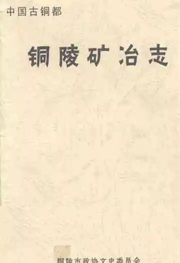 《铜陵矿治志》