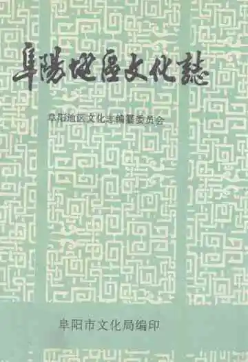 《阜阳地区文化志》