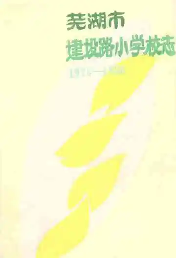 芜湖市建设路小学校志(1970-1986)