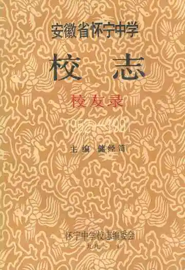 安徽省怀宁中学校志校友录(1952-1991)