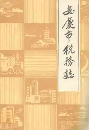 安庆市税务志(1911-1985)