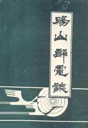 砀山邮电志