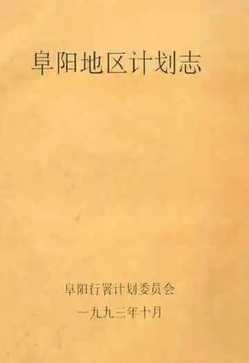 阜阳地区计划志