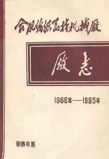 合肥纺织器材机械厂1966-1985