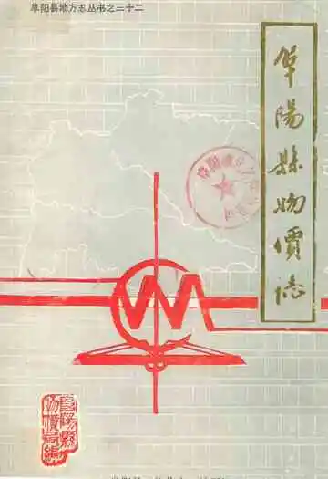 阜阳县物价志