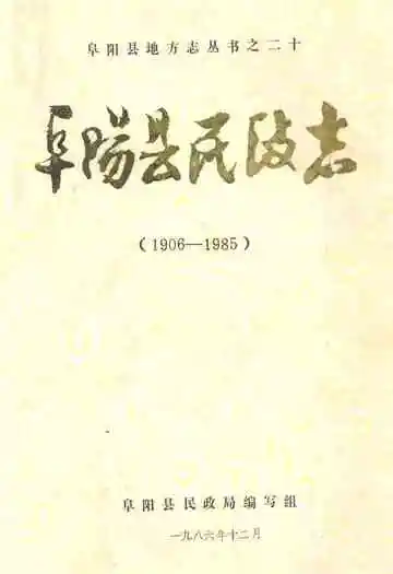 阜阳县民政志(1906-1985)